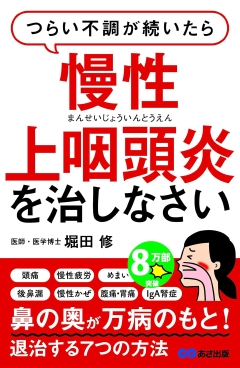 慢性上咽頭炎を治しなさい