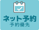 ネット予約 予約優先