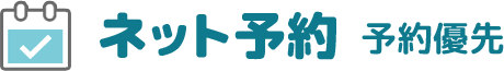 ネット予約 予約優先